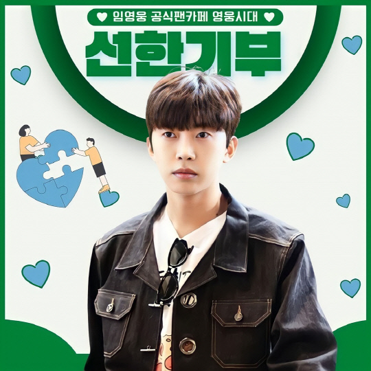 아이돌차트서 활동하는 임영웅 팬클럽 영웅시대 회원들, 홀트아동복지회에 231만원 후원금 전달.<임영웅 팬클럽 영웅시대 제공>